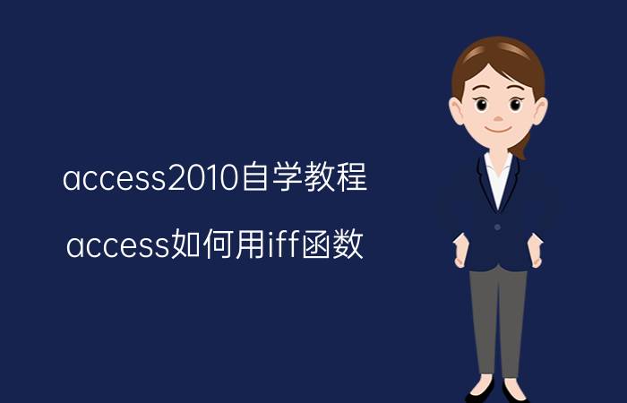 access2010自学教程 access如何用iff函数？